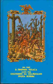 Книга Зен Грей В прериях Техаса; Майн Рид Охотники за скальпами, Тропа войны 11-2 Баград.рф